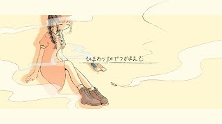 - ひまわり畑でつかまえて/flower(メル)