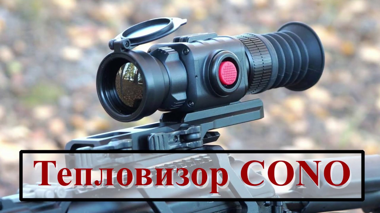 Обзор тепловизора CONO от gun-test.ru