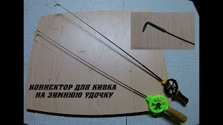 Боковой кивок для зимней удочки