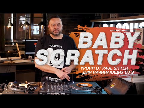 Уроки диджеинга. Осваиваем базовый прием скретчинга Baby Scratch