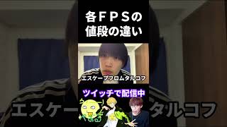 各FPSの値段への反応の違い【実写あるある】 #VALORANT #タルコフ  #オーバーウォッチ2 #apex (再掲)