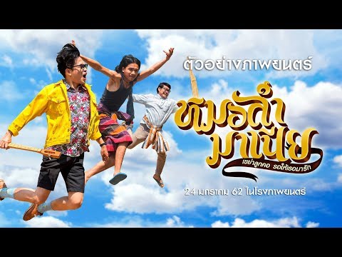ตัวอย่าง หมอลำมาเนีย เขย่าลูกคอรอให้เธอมารัก (Official Trailer) — หมอลำมาเนีย เขย่าลูกคอรอให้เธอมารัก