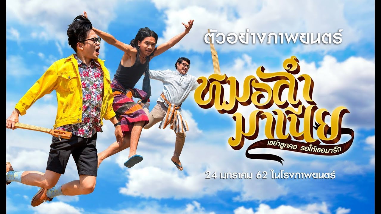 ตัวอย่าง หมอลำมาเนีย เขย่าลูกคอรอให้เธอมารัก (Official Trailer)