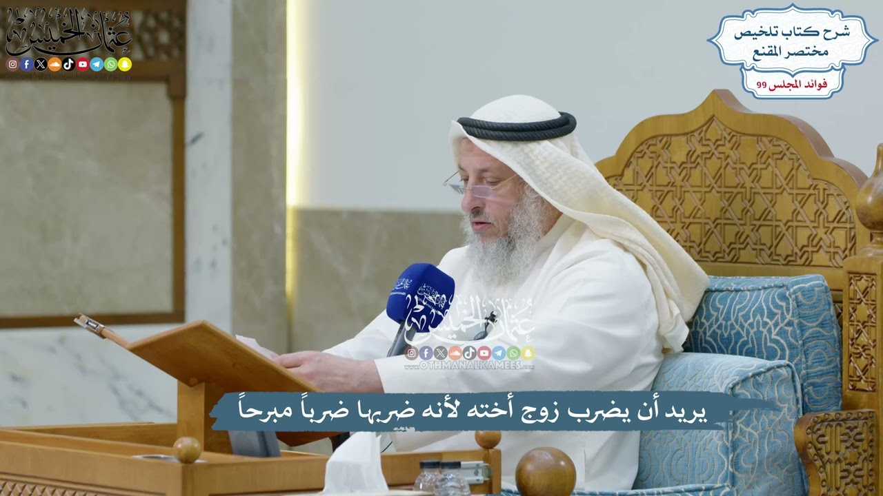 4541 - يريد أن يضرب زوج أخته لأنه ضربها ضرباً مبرحاً - عثمان الخميس