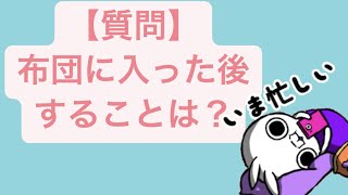 【質問】布団に入った後することは？ feat.初音ミク #Shorts