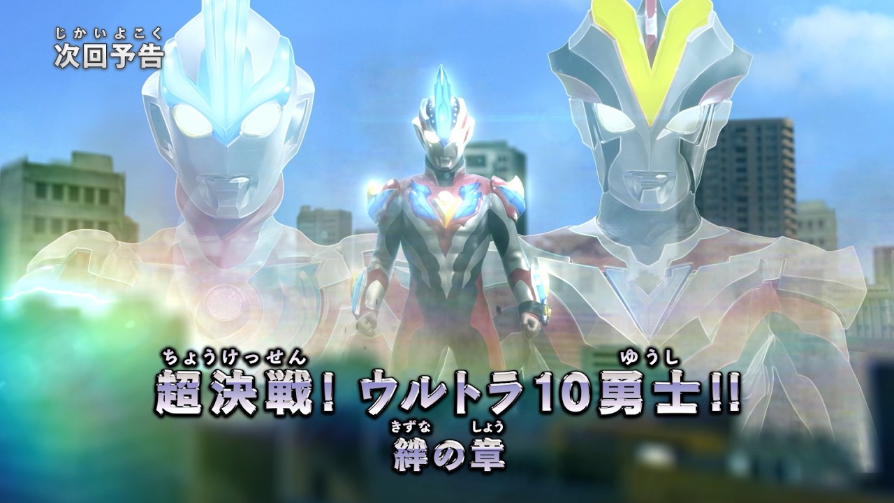 『ウルトラマン ニュージェネレーション スターズ』予告 第20話「超決戦！ウルトラ10勇士!! 絆の章」-公