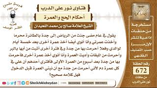 صورة 8288 - حكم من أدى العمرة وأحرم من الميقات وثم أراد عمرة أخرى وهو في جدة - نور على الدرب