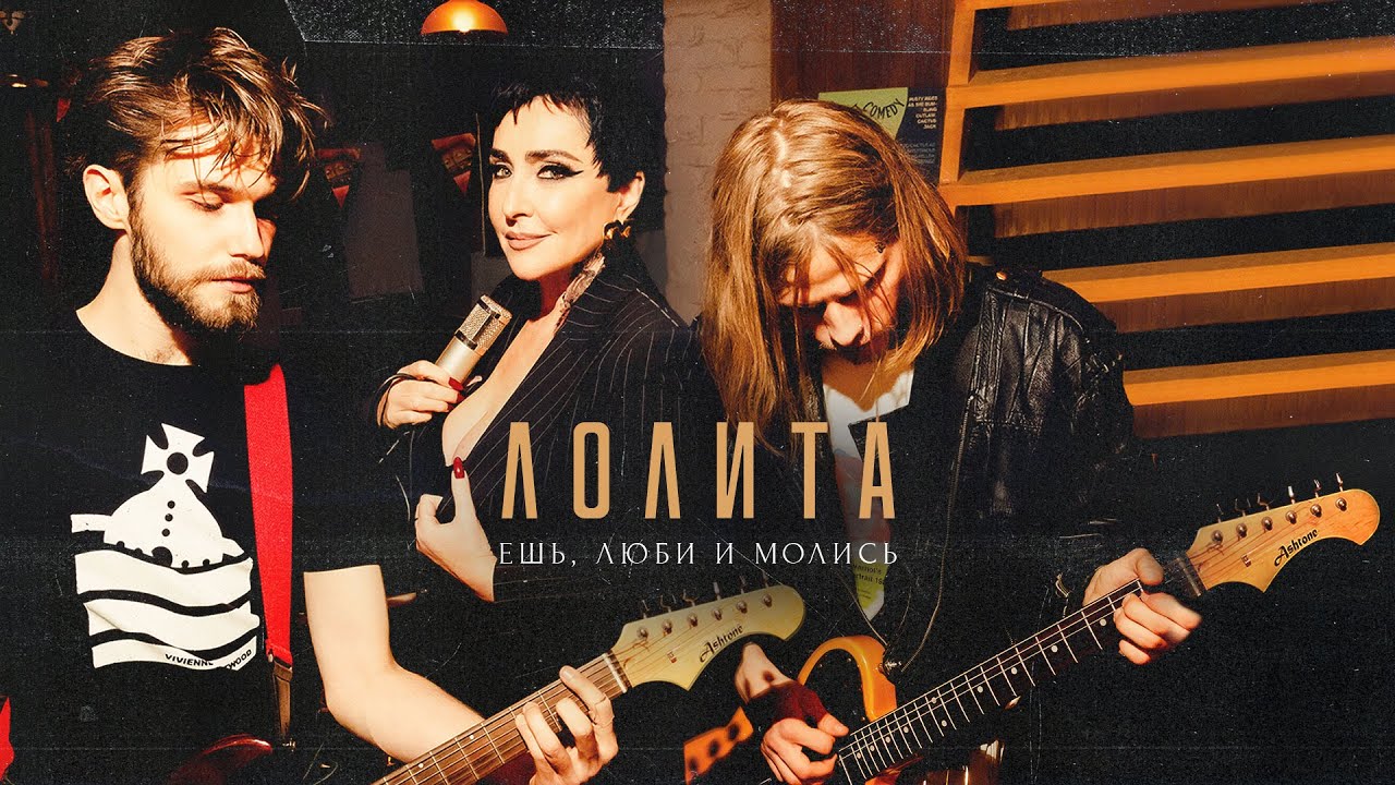 Лолита — Ешь, люби и молись