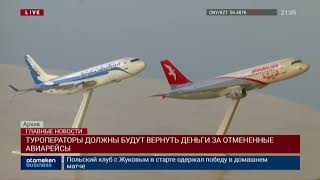 ТУРОПЕРАТОРЫ ДОЛЖНЫ БУДУТ ВЕРНУТЬ ДЕНЬГИ ЗА ОТМЕНЕННЫЕ АВИАРЕЙСЫ