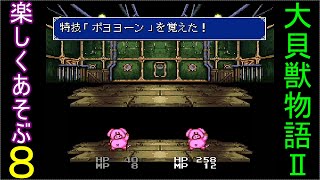 ♪８【大貝獣物語２】なつかしみながら実況プレイ