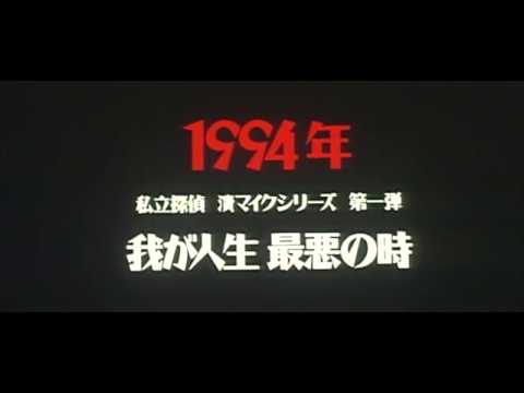 afbeelding Trailer - 私立探偵 濱マイク シリーズ 第三弾「罠」