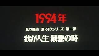 Trailer - 私立探偵 濱マイク シリーズ 第三弾「罠」