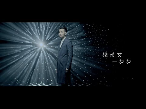 梁漢文 Edmond Leung - 一步步 Official MV - 官方完整版
