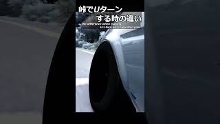 峠でUターンする時の違い。#shorts #racing #ゲーム実況 #drift #あるある #頭文字d #nissan #toyota
