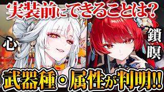 【鳴潮】今のうちにできることは？「心」と「鎖瞑」の武器種＆属性が判明。性能予想や相性武器などを考察してみた