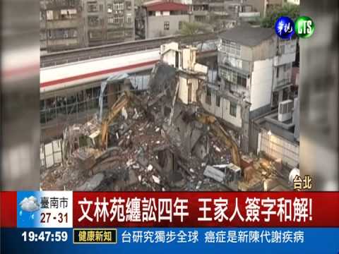 纏訟四年畫句點 文林苑簽字和解