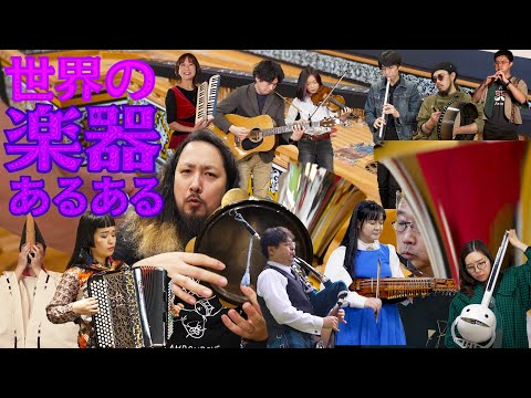 【世界の楽器】珍しい楽器の人にしか伝わらないあるある【総集編】