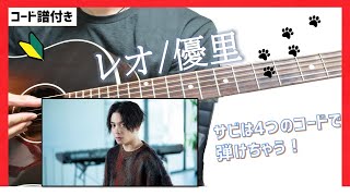 【優里新曲】レオ　アコギ弾き方