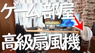 ゲーム部屋に高級扇風機置いたら快適すぎた Kamomefan+c lite 2023年モデル