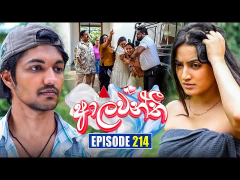 Aalawanthi (ආලවන්තී) | Episode 214 | 23rd September 2025 | Sirasa TV