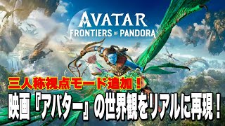 #1 【アバター:フロンティアオブパンドラ】三人称視点モードが追加された、映画『アバター』の世界観をリアルに再現したゲームが凄すぎる！！ 実況プレイ　ライブ配信