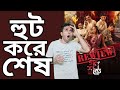 Ganoshotru ஗ணஶத்ரு Web Series Review Paoli Rudranil Ended Abruptly