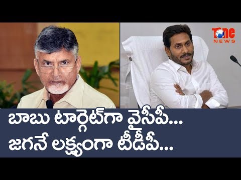 YCP Party Targets Babu While TDP Targets Jagan!! | బాబు టార్గెట్ గా వ�