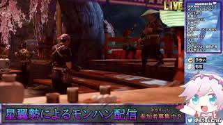 【星翼勢による】モンハンライズ【店長配信】