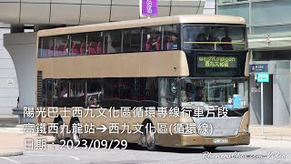 陽光巴士西九文化區循環專線行車片段 (高鐵西九龍站→西九文化區(循環線))