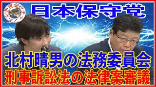 再編集午前の部不具合の為再編集差し替え版 日本保守党 北村晴男中継録画2026年7月16日（水）見直しの為、再度高評価をお願い致します。