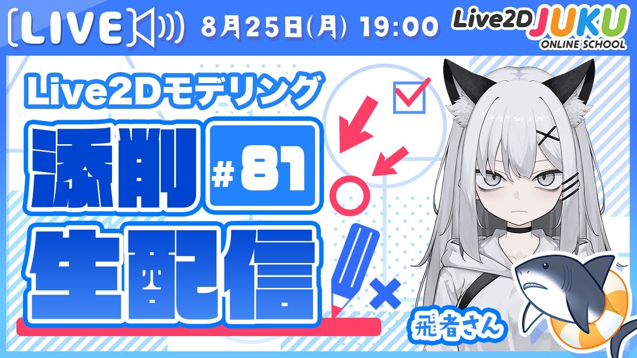 【第81回 Live2D作品添削生配信！】可動域・立体感をより追加する【Live2DJUKU】