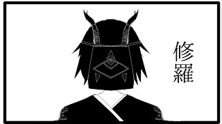 [自作ボカロ曲]修羅/GUMI