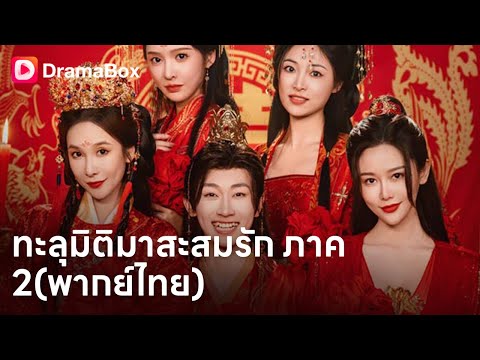 ข้ามมิติไปยุคโบราณ! 😱 ภรรยาคนกลางถูกลักพาตัว! ซุนเจียนต้องเอาชีวิตรอด | Dramabox