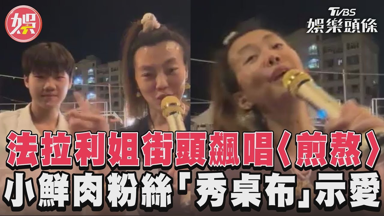 影音/法拉利姐街頭飆唱〈煎熬〉 小鮮肉粉絲「秀桌布」示愛
