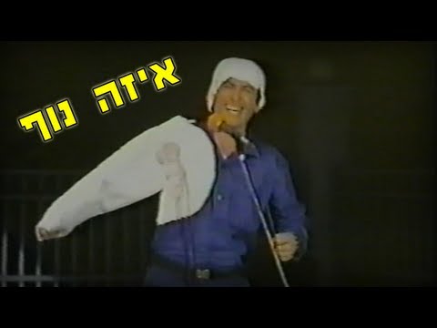 אבנר דן מתפעל מהנוף - סטנדאפ מצחיק!