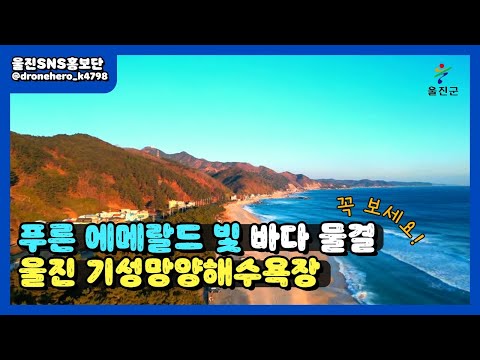 울진 푸른 에메랄드 빛 기성망양해수욕장 :: 울진SNS홍보단 :: 울진군청