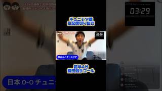 【切り抜き】チュニジア戦生配信ハイライト #サッカー日本代表 #サッカー #ワールドカップ