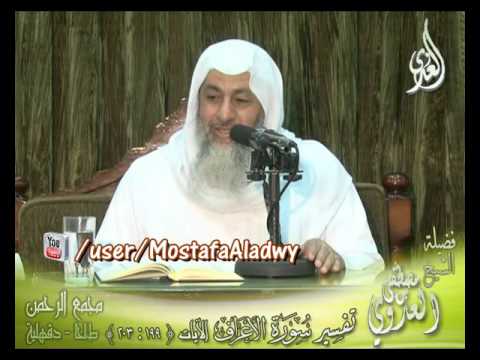  تفسير سورة الأعراف الايات من 199 إلى 203 لفضيلة الشيخ مصطفى العدوي 