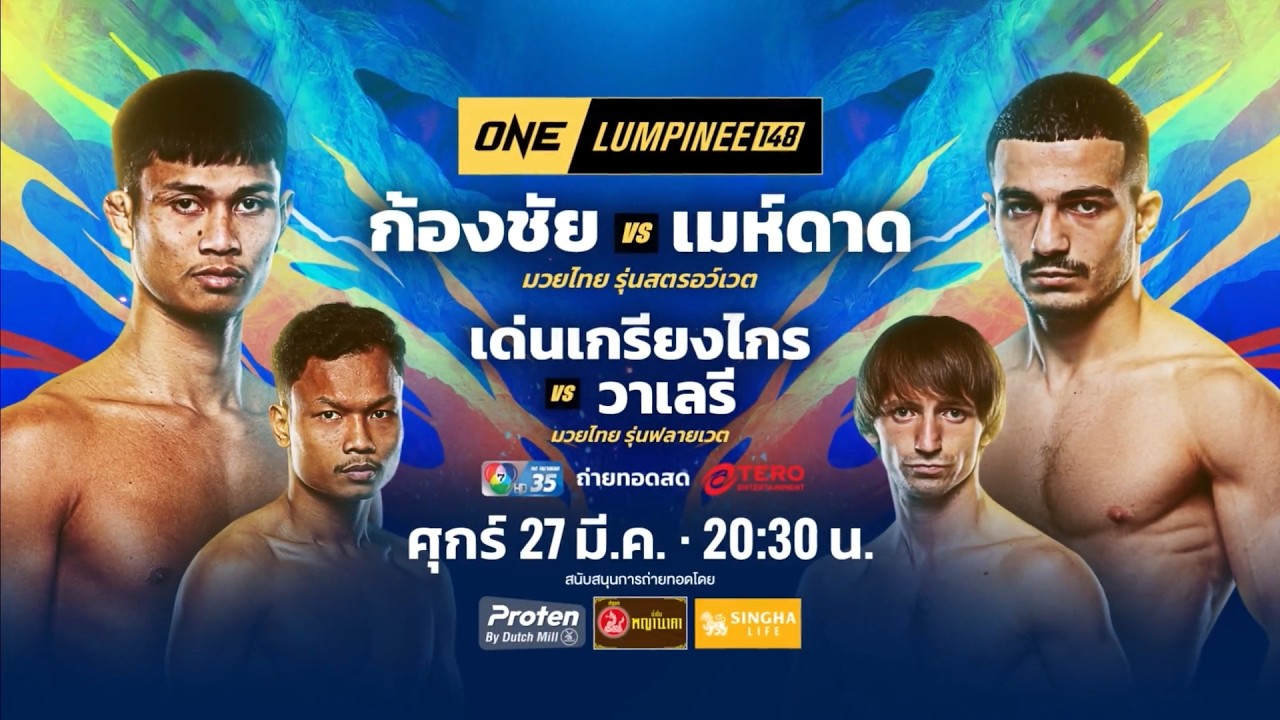 Next Fight! ONE ลุมพินี 148 ก้องชัย ไฉนดอนเมือง vs เมห์ดาด คานซา?