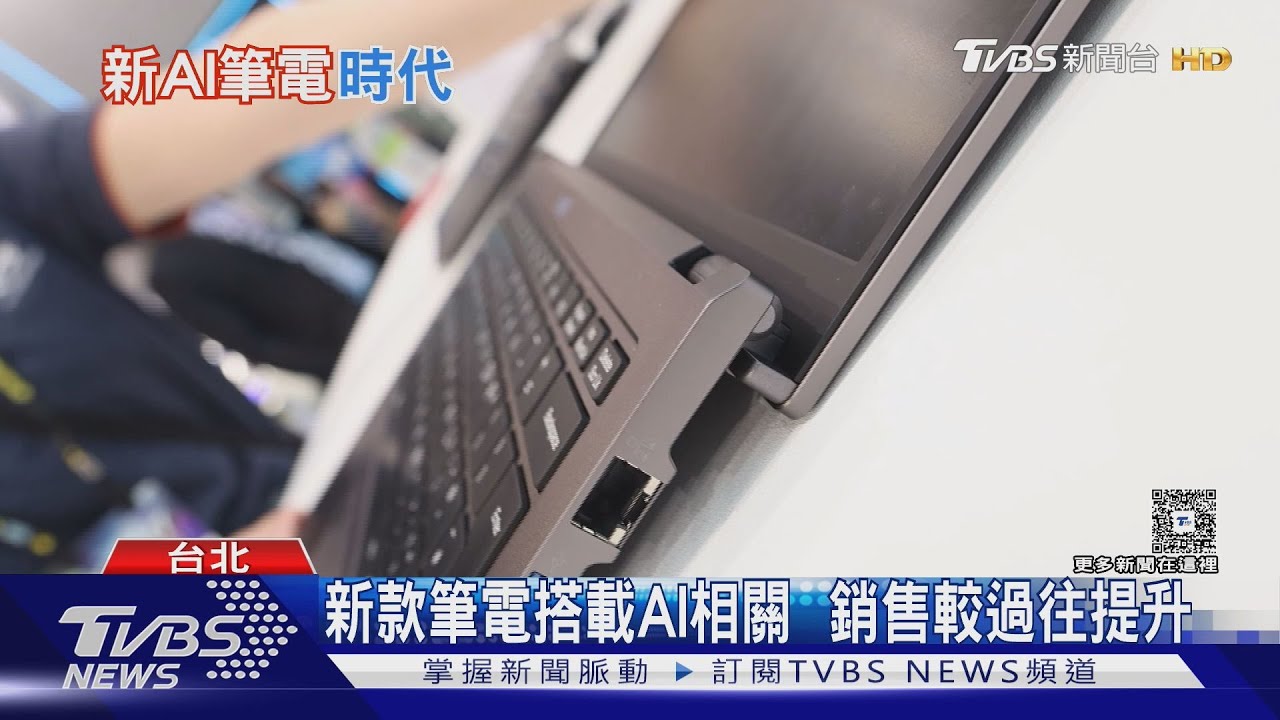 AI筆電銷量暴衝3倍!新機「1功能」超實用 靠近螢幕秒自動保護