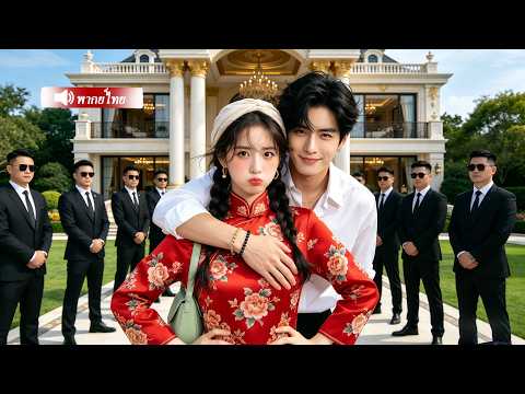 สาวบ้านนอกตัวจริงเป็นหัวหน้าแก๊งมาเฟีย แต่งงานไวกับCEOเผด็จการ เกิดเรื่องรักตลกๆมากมาย