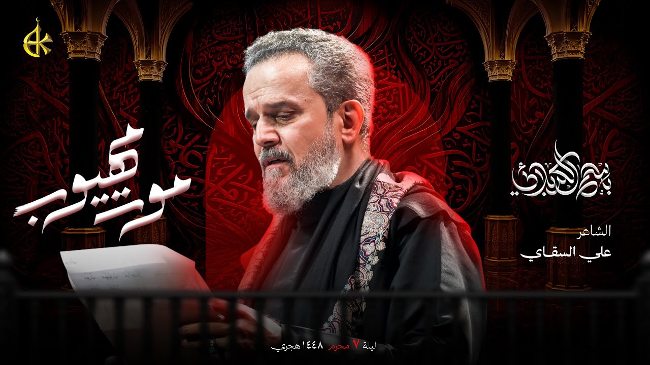 موت مهيوب | الحاج باسم الكربلائي [مجلس حسيني]