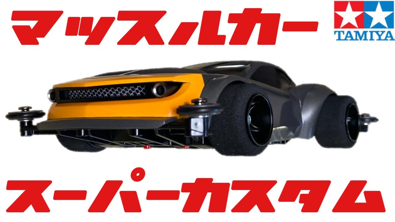 【ミニ四駆】長いボンネットが目を引くアメリカンスポーツカーを改造。コンデレーサー直伝！カッコイイミニ四駆の作り方【mini4wd】