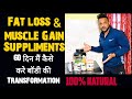 Fat loss & muscle gain supplements /60 days body transformation Begins