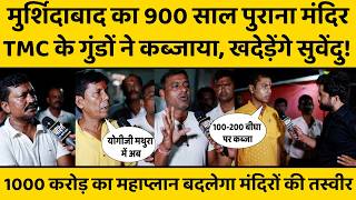 जहां गिरा था माता सती का मुकुट, मुर्शिदाबाद के उस शक्तिपीठ के लिए सुवेंदु सरकार देगी करोड़ों का फंड