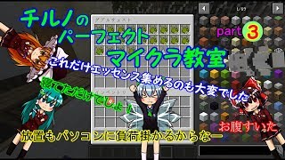 チルノのパーフェクトマイクラ教室part【マインクラフト、ゆっくり実況】