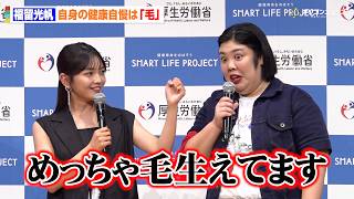 福留光帆の指毛の濃さに熊元プロレス驚愕「剃っても剃っても生えてくる毛」　『スマート・ライフ・プロジェクト 令和8年度公式アンバサダー就任式』