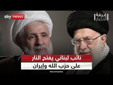فيديو | نائب في البرلمان اللبناني يفتح النار على حزب الله ويوجه رسالة لإيران | #غرفة_الأخبار