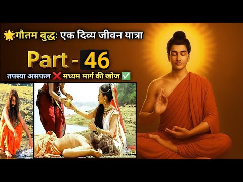 🌟 Severe penance failed ❌ | Search for the middle path ✅ | Buddha Serial Part 46 🌟