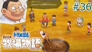 【ゆっくり実況】町民とのび太たちとの秋祭 #36【ドラ牧】